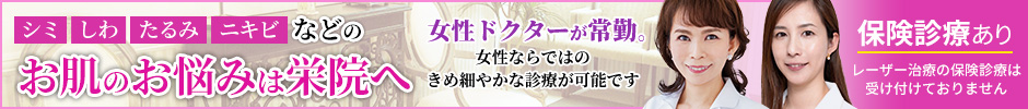 シミ、しわ、たるみ、ニキビなどのお肌のお悩みは栄院へ 女性ドクターが常勤。女性ならではのきめ細やかな診療が可能です 保険診療あり レーザー治療の保険診療は受け付けておりません