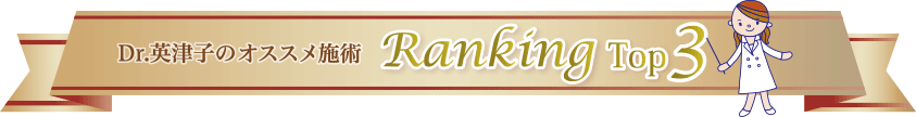 Dr.英津子のオススメ施術 Ranking Top3