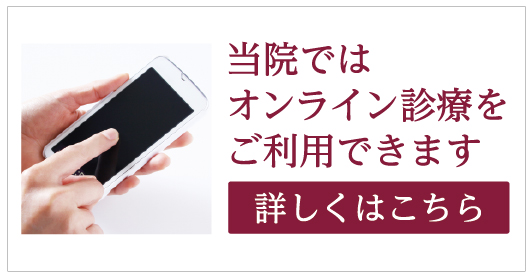 当店ではオンライン診療をご利用できます